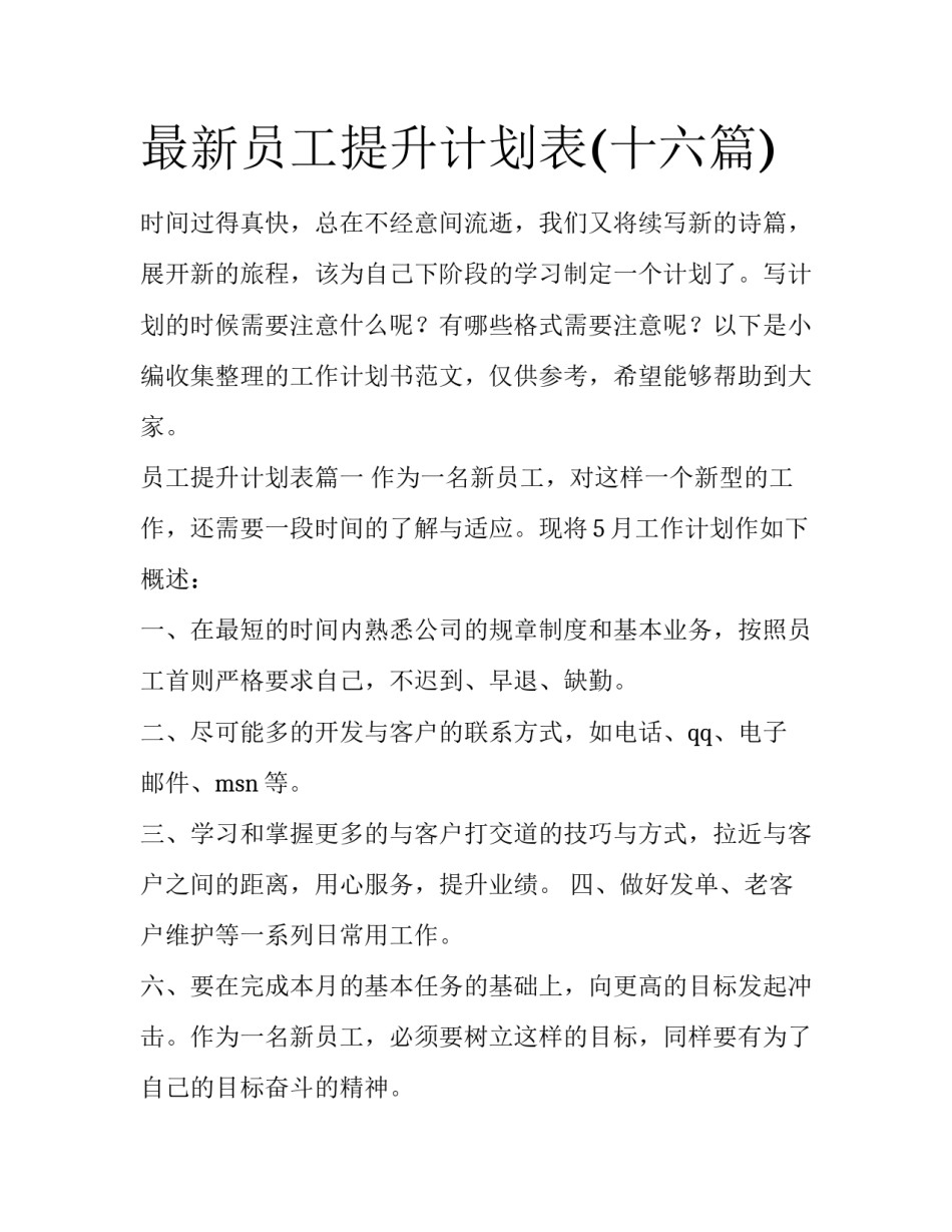 最新员工提升计划表(十六篇)_第1页