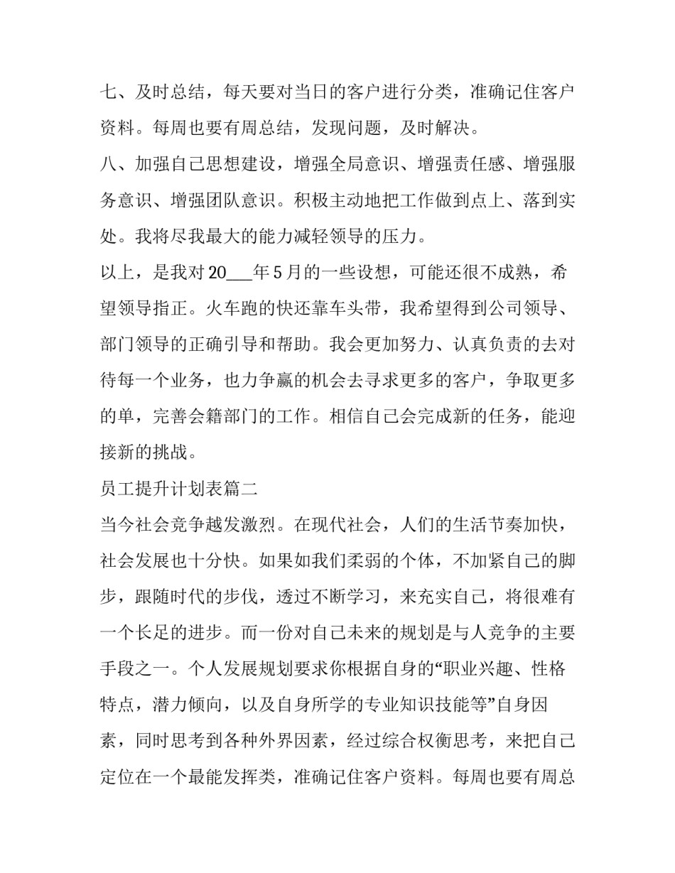 最新员工提升计划表(十六篇)_第2页