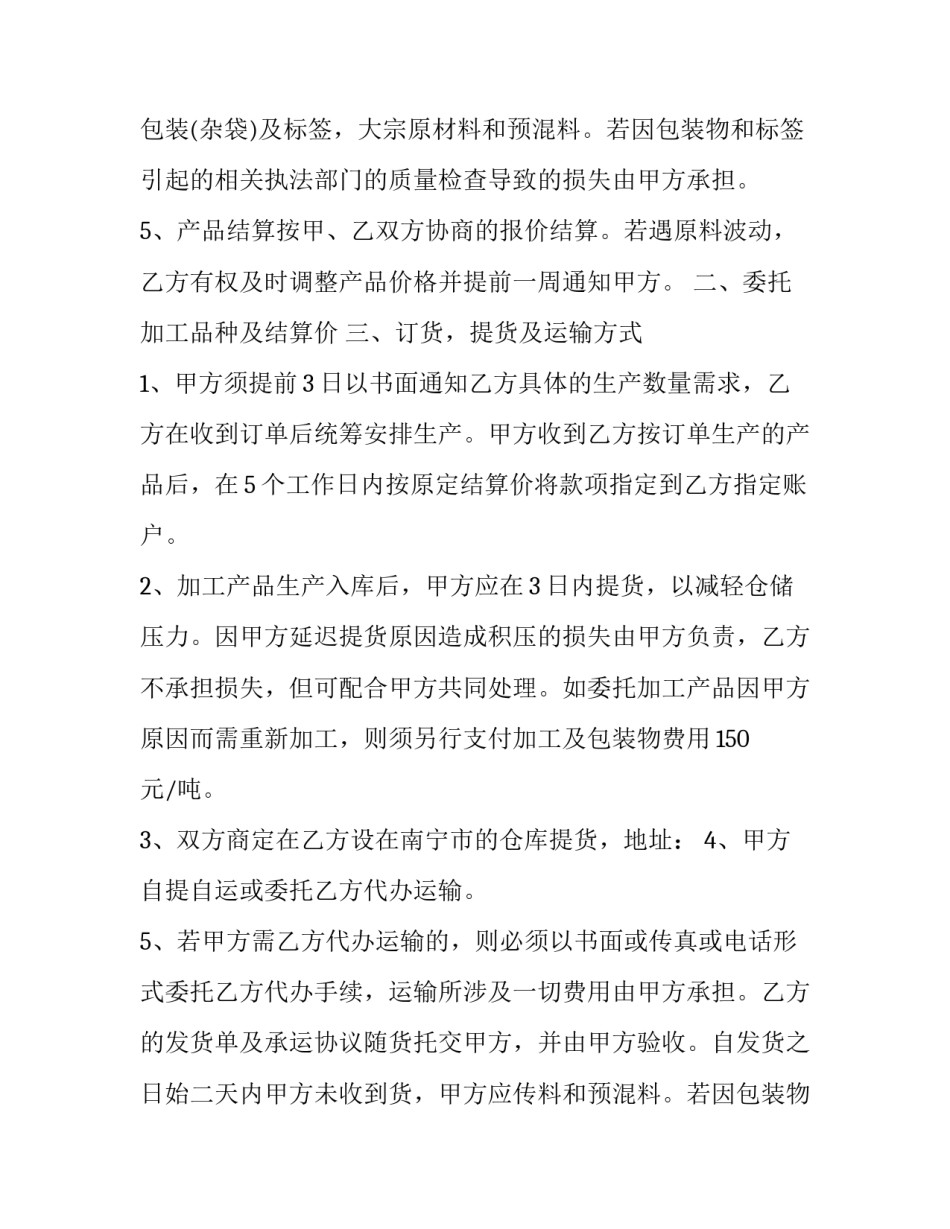 最新委托加工饲料协议书(14篇)_第2页