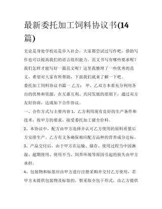 最新委托加工饲料协议书(14篇)
