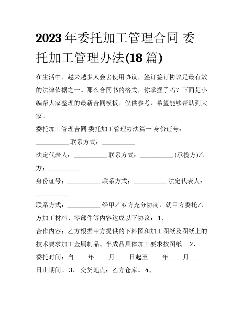 2023年委托加工管理合同 委托加工管理办法(18篇)_第1页