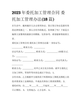 2023年委托加工管理合同 委托加工管理办法(18篇)