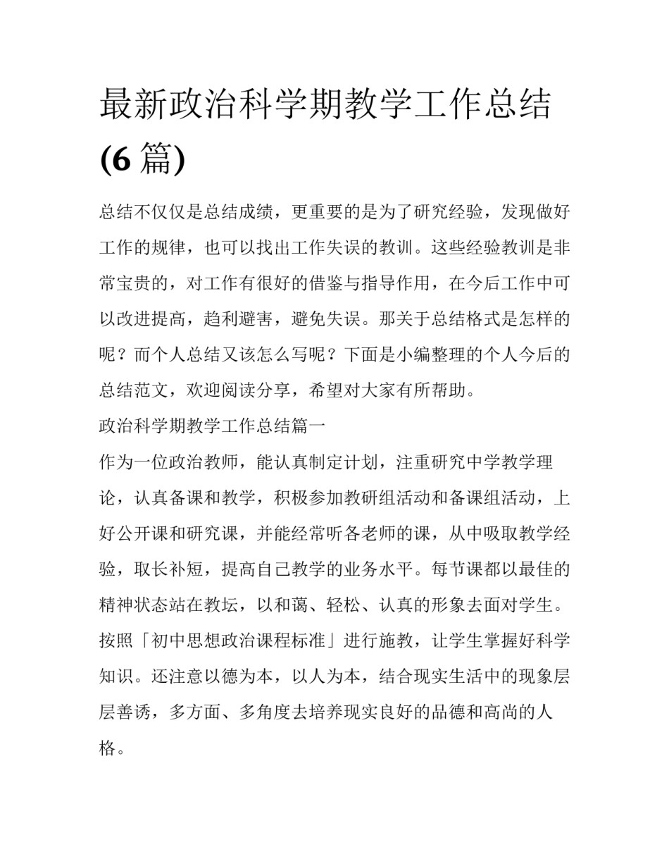 最新政治科学期教学工作总结(6篇)_第1页