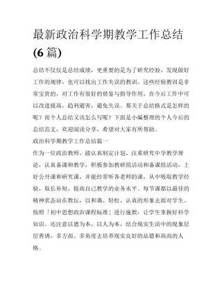 最新政治科学期教学工作总结(6篇)