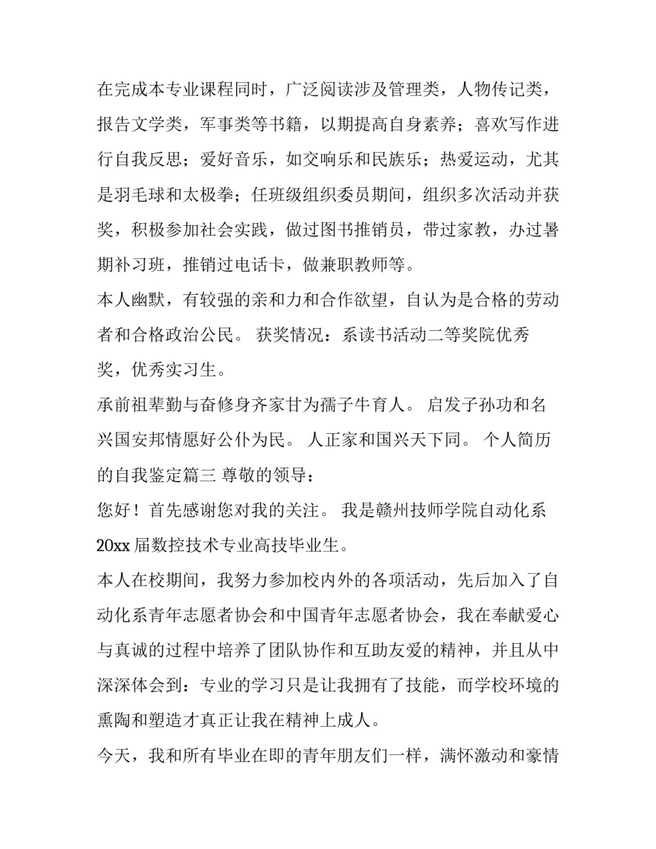 最新个人简历的自我鉴定 个人简历自我鉴定(汇总9篇)_第3页