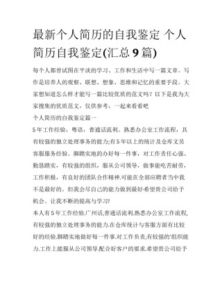 最新个人简历的自我鉴定 个人简历自我鉴定(汇总9篇)