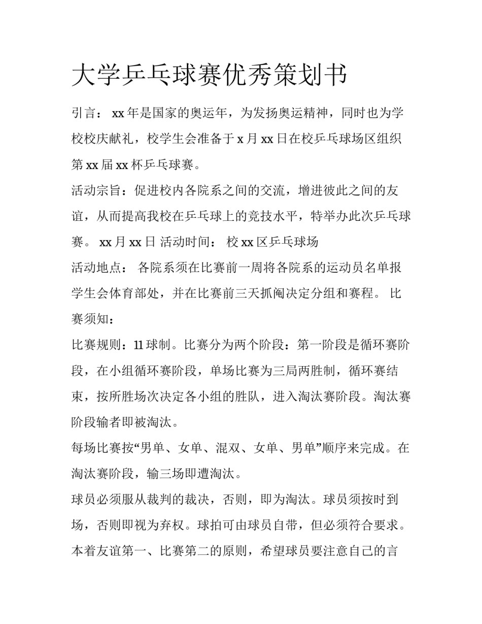 大学乒乓球赛优秀策划书_第1页