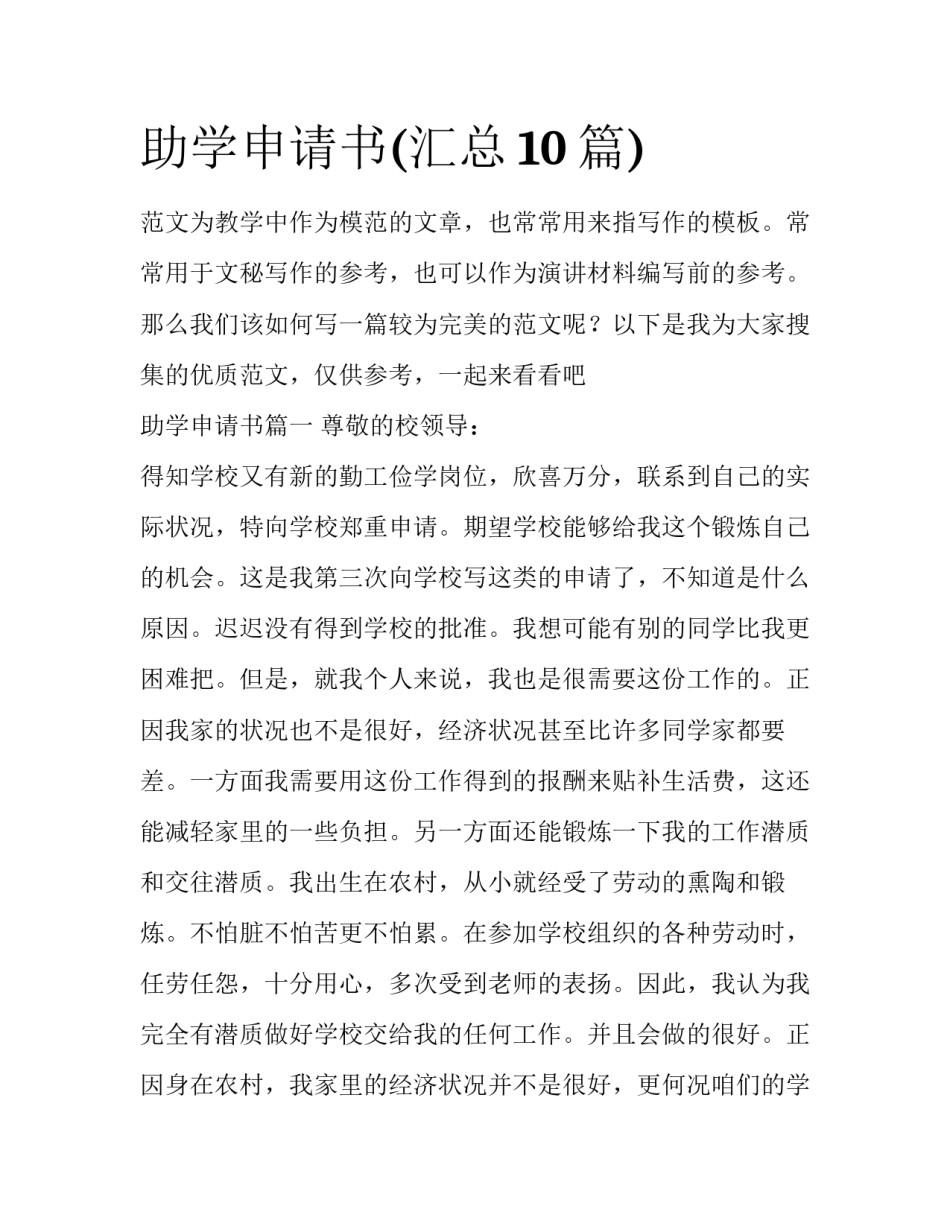 助学申请书(汇总10篇)_第1页
