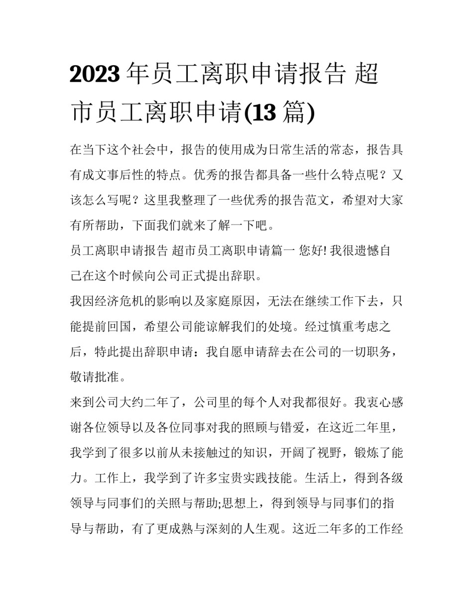 2023年员工离职申请报告 超市员工离职申请(13篇)_第1页