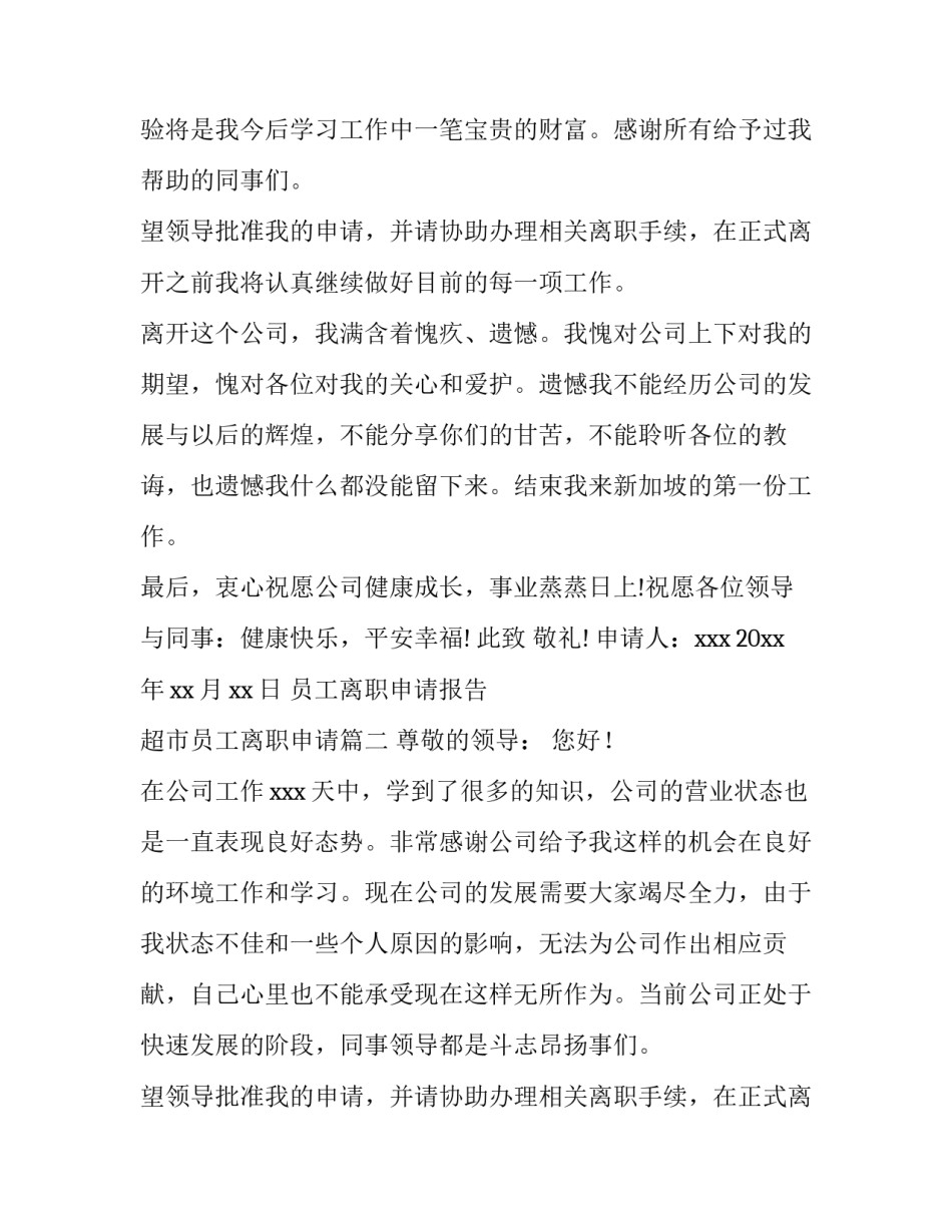 2023年员工离职申请报告 超市员工离职申请(13篇)_第2页