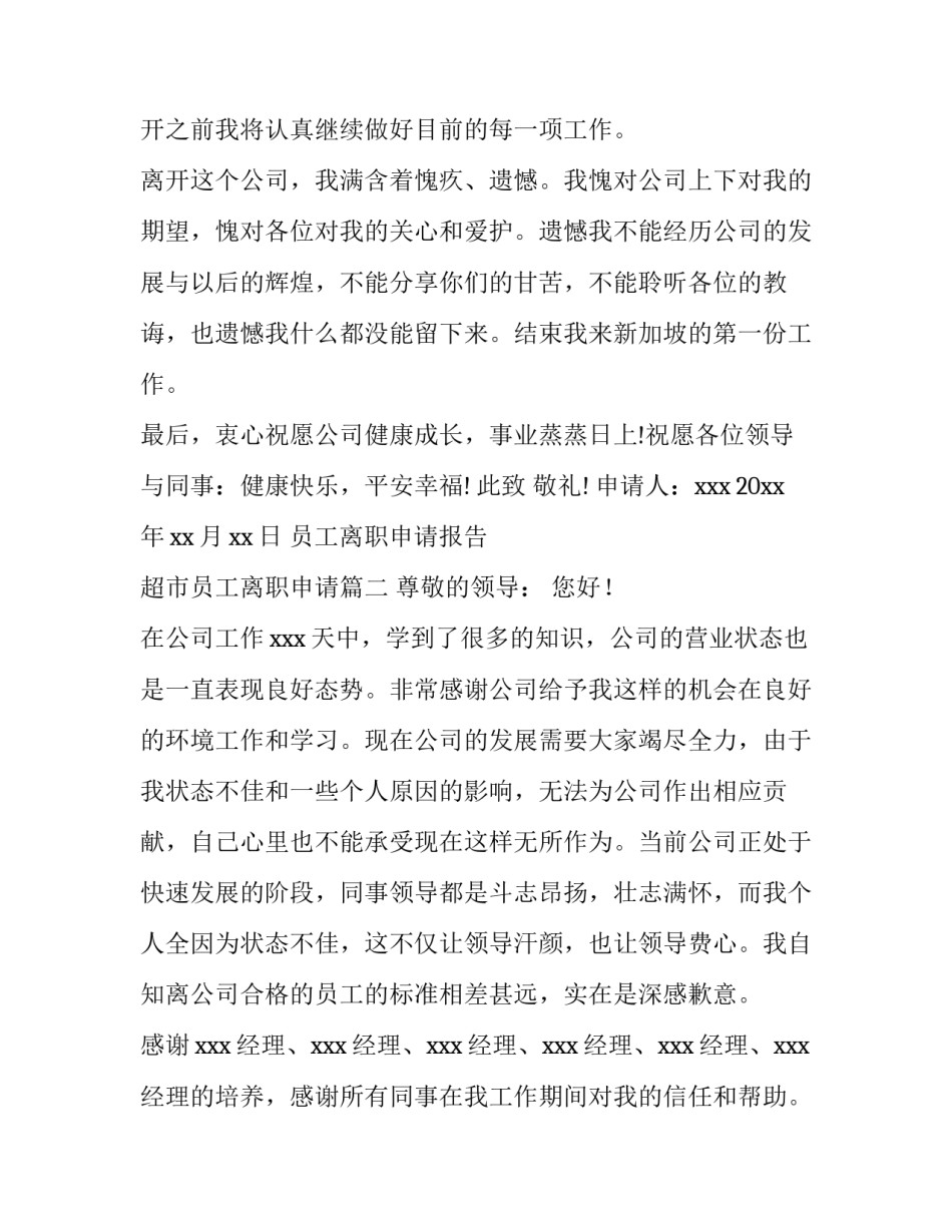 2023年员工离职申请报告 超市员工离职申请(13篇)_第3页