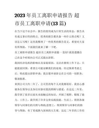 2023年员工离职申请报告 超市员工离职申请(13篇)