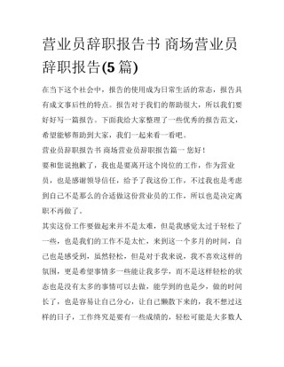 营业员辞职报告书 商场营业员辞职报告(5篇)
