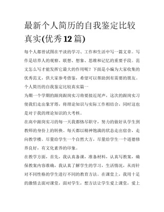 最新个人简历的自我鉴定比较真实(优秀12篇)