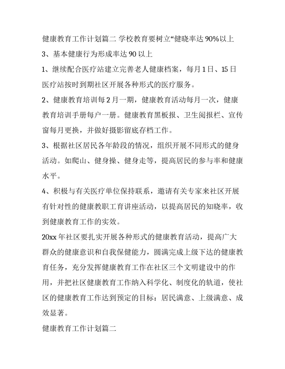 2023年健康教育工作计划(通用13篇)_第2页