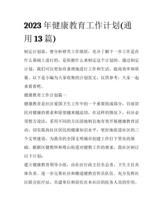2023年健康教育工作计划(通用13篇)