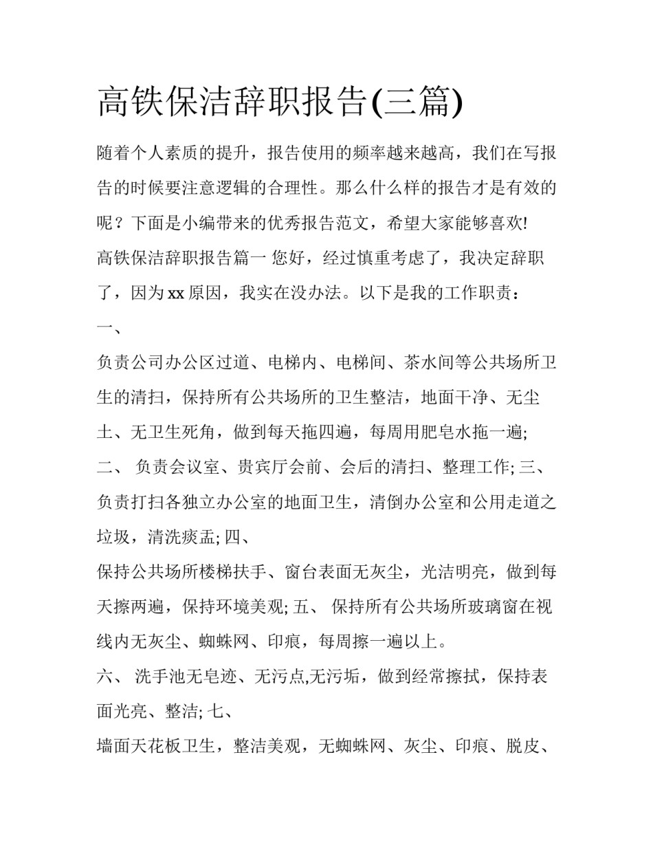高铁保洁辞职报告(三篇)_第1页