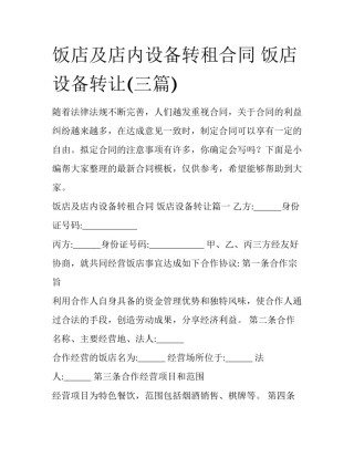 饭店及店内设备转租合同 饭店设备转让(三篇)