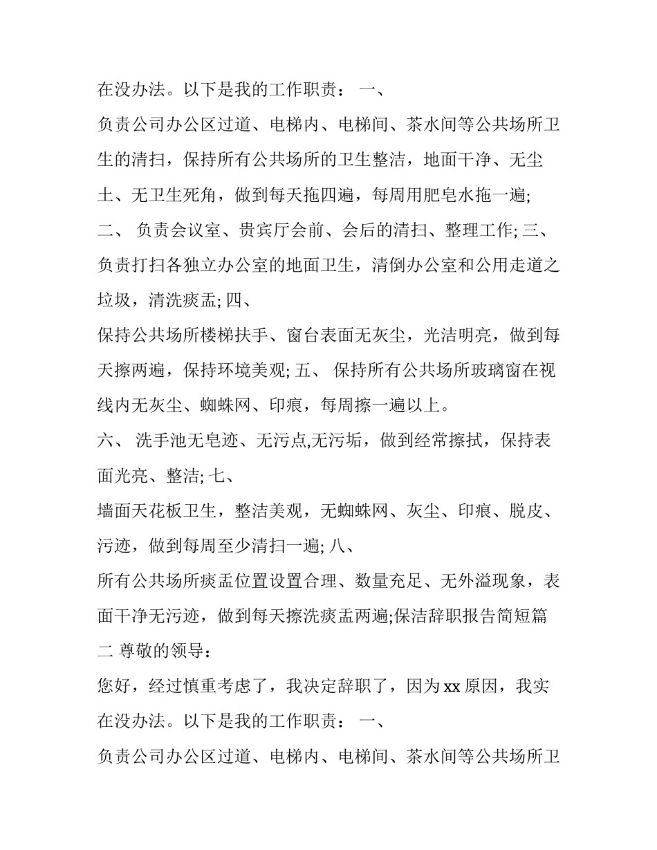 保洁辞职报告简短(三篇)_第2页