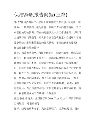 保洁辞职报告简短(三篇)