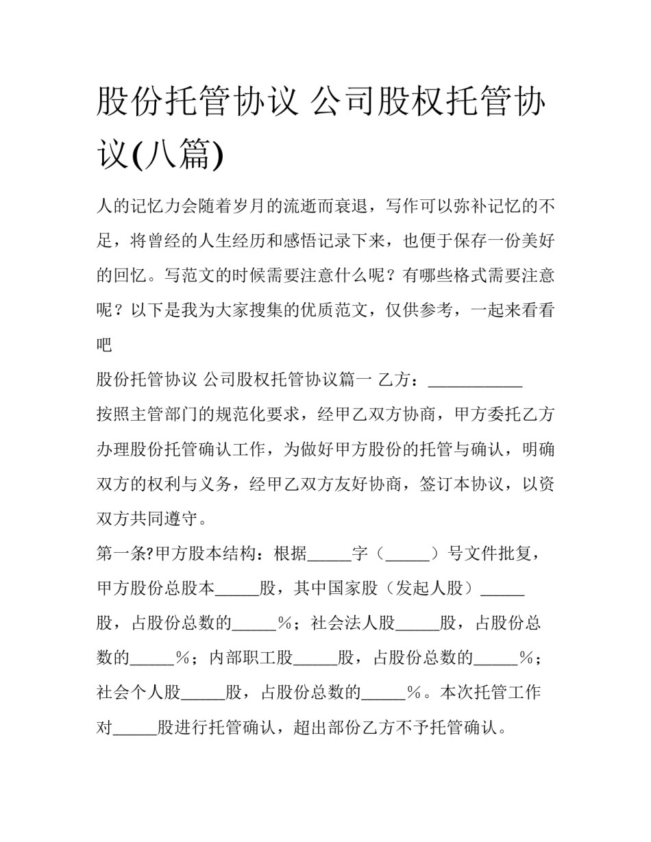 股份托管协议 公司股权托管协议(八篇)_第1页