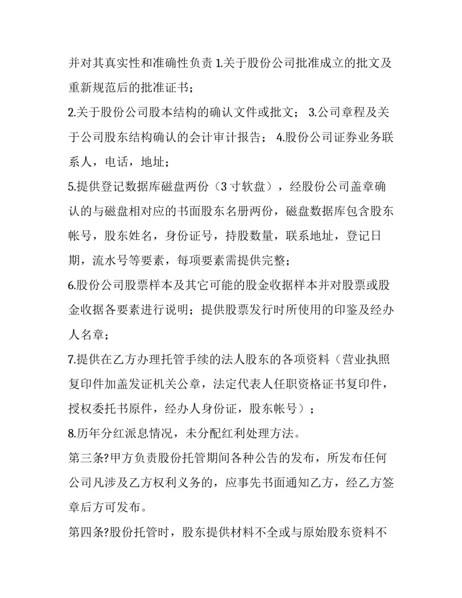 股份托管协议 公司股权托管协议(八篇)_第3页