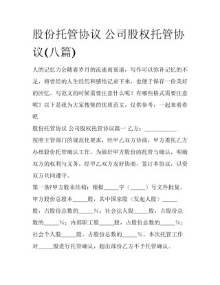 股份托管协议 公司股权托管协议(八篇)