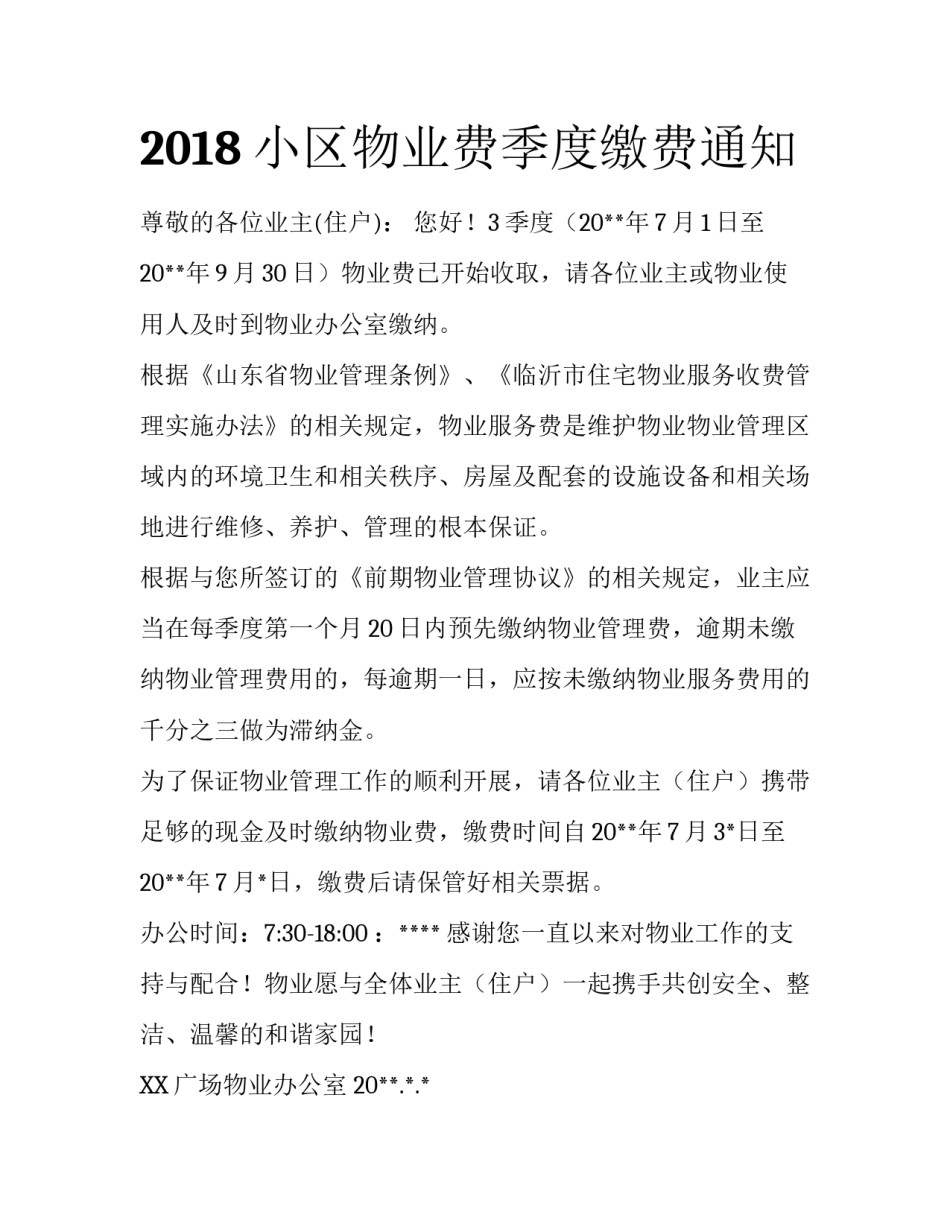 2018小区物业费季度缴费通知_第1页