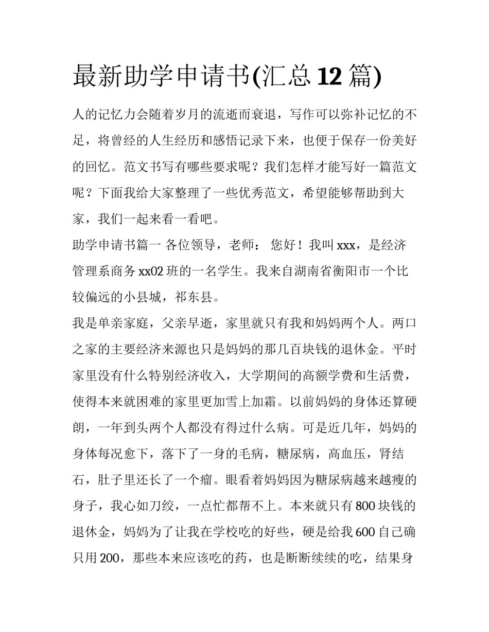 最新助学申请书(汇总12篇)_第1页