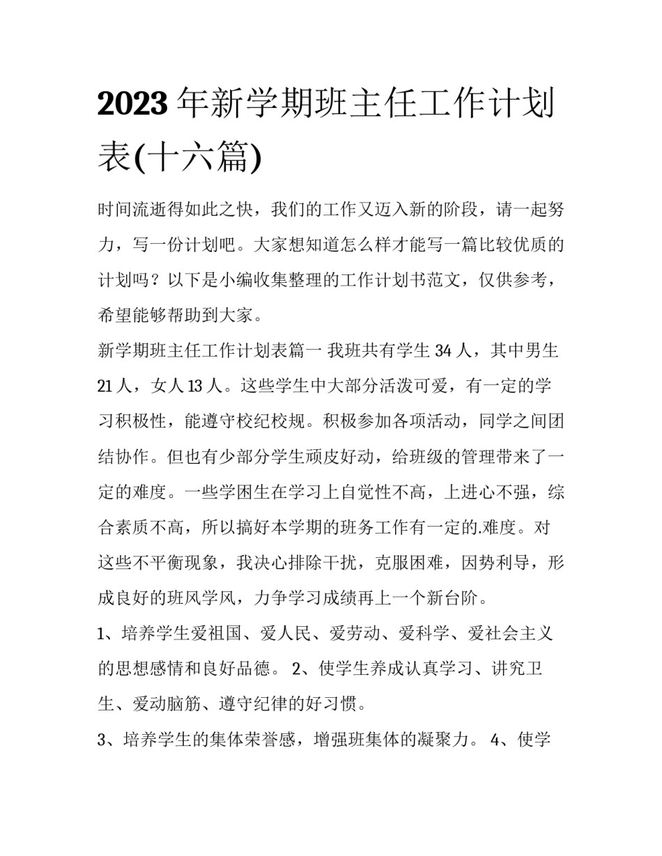 2023年新学期班主任工作计划表(十六篇)_第1页