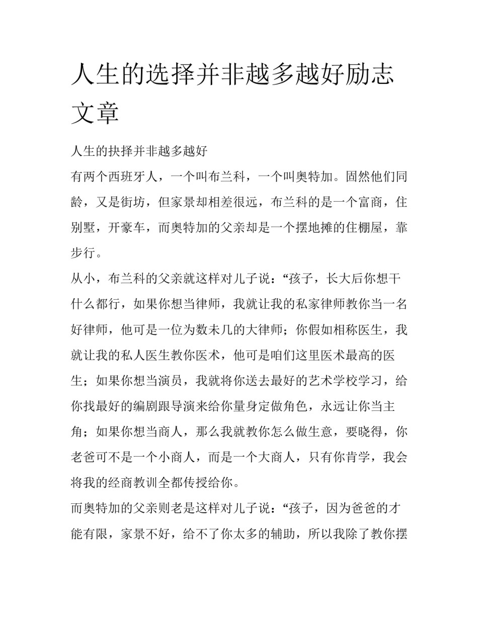 人生的选择并非越多越好励志文章_第1页