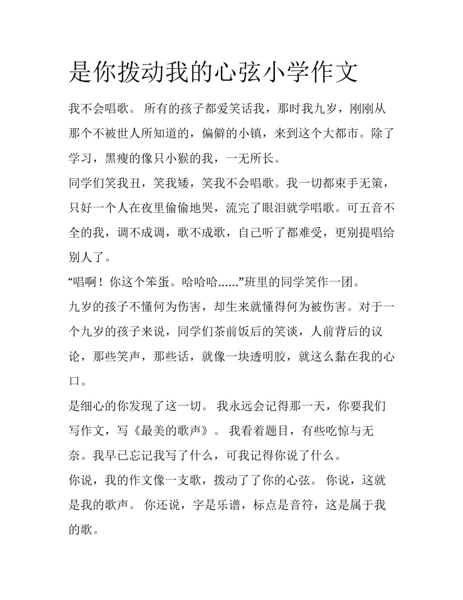 是你拨动我的心弦小学作文_第1页