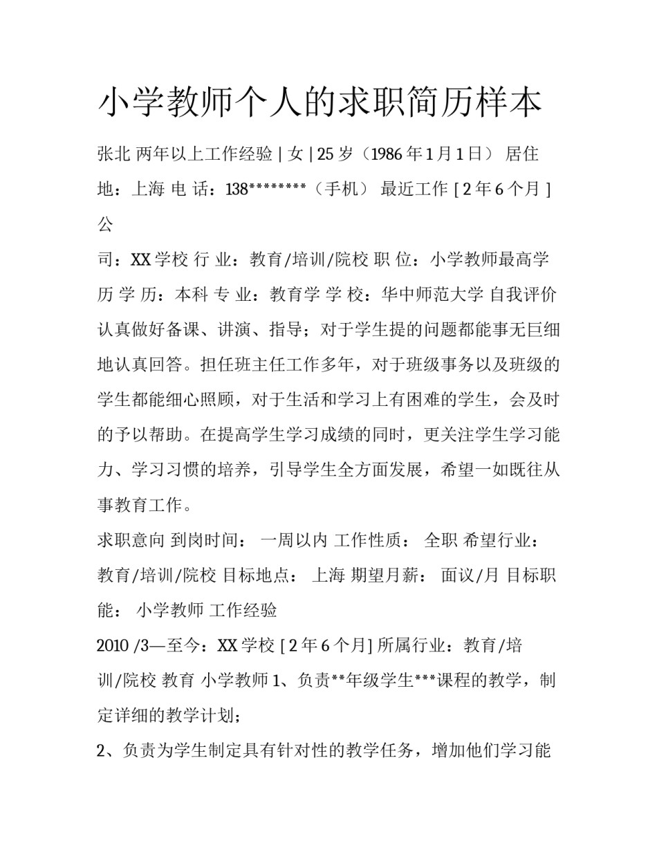 小学教师个人的求职简历样本_第1页