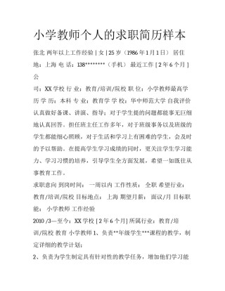 小学教师个人的求职简历样本