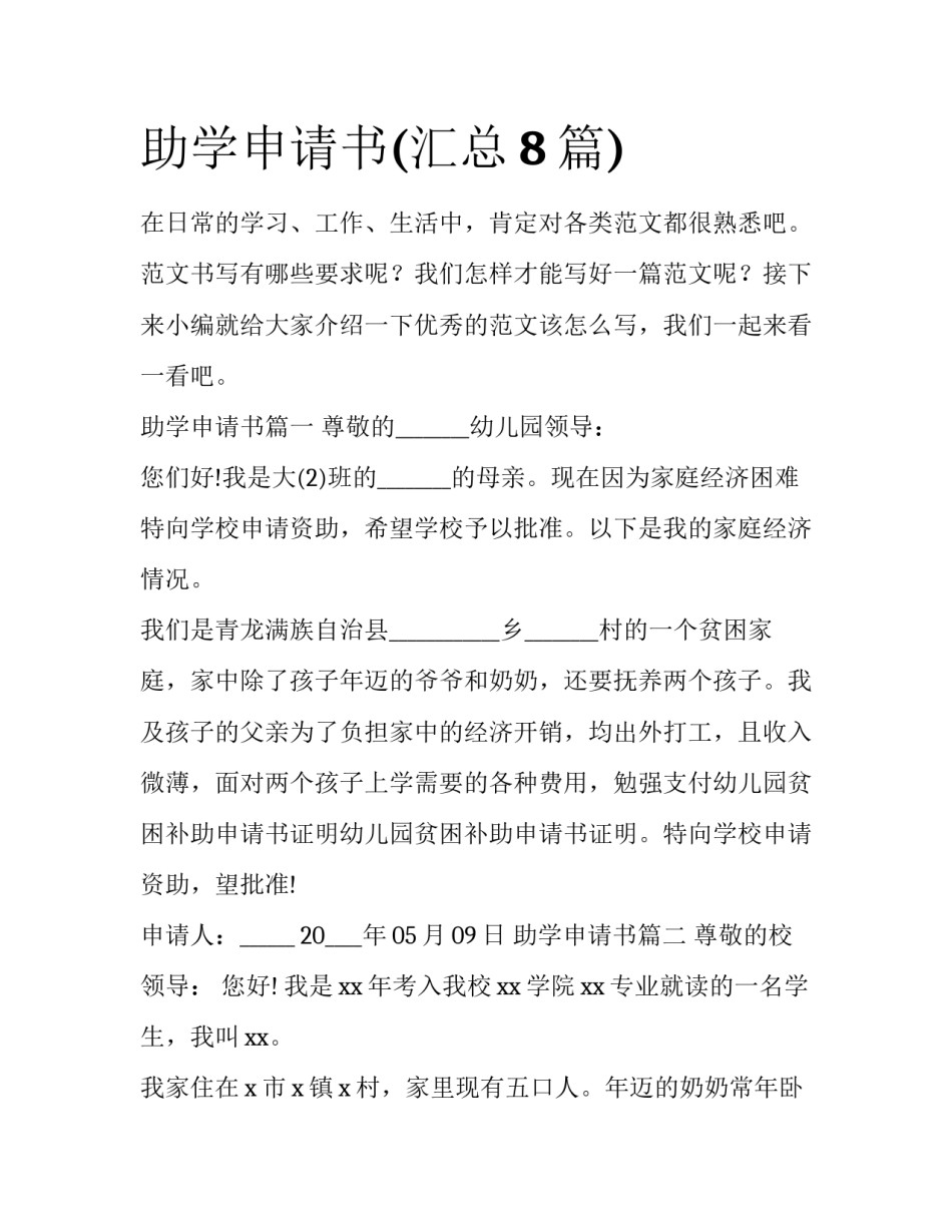 助学申请书(汇总8篇)_第1页