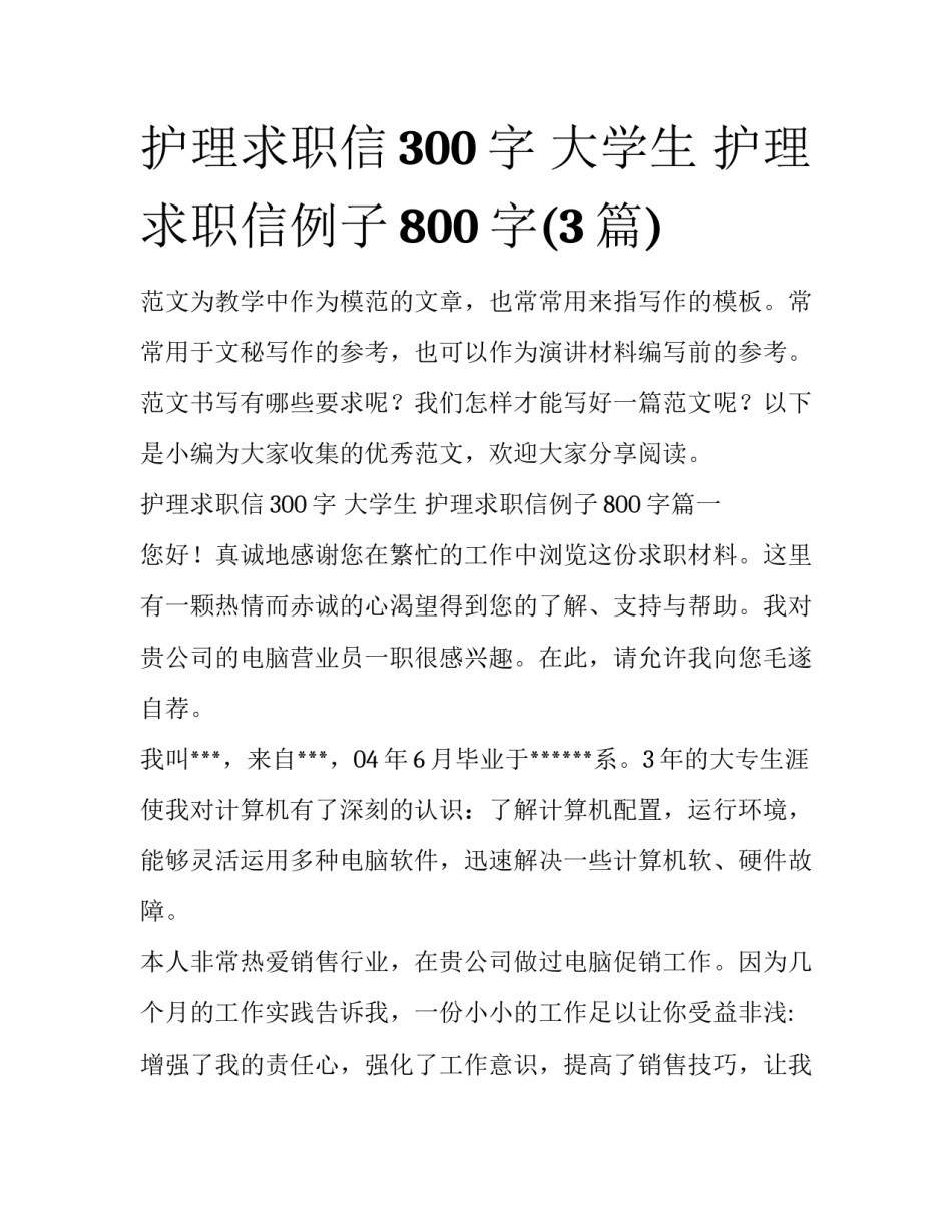 护理求职信300字 大学生 护理求职信例子800字(3篇)_第1页