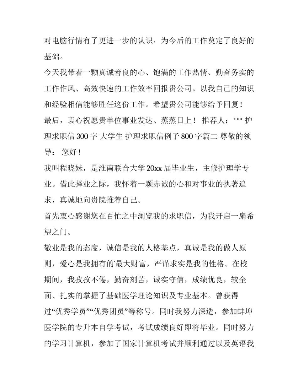 护理求职信300字 大学生 护理求职信例子800字(3篇)_第2页