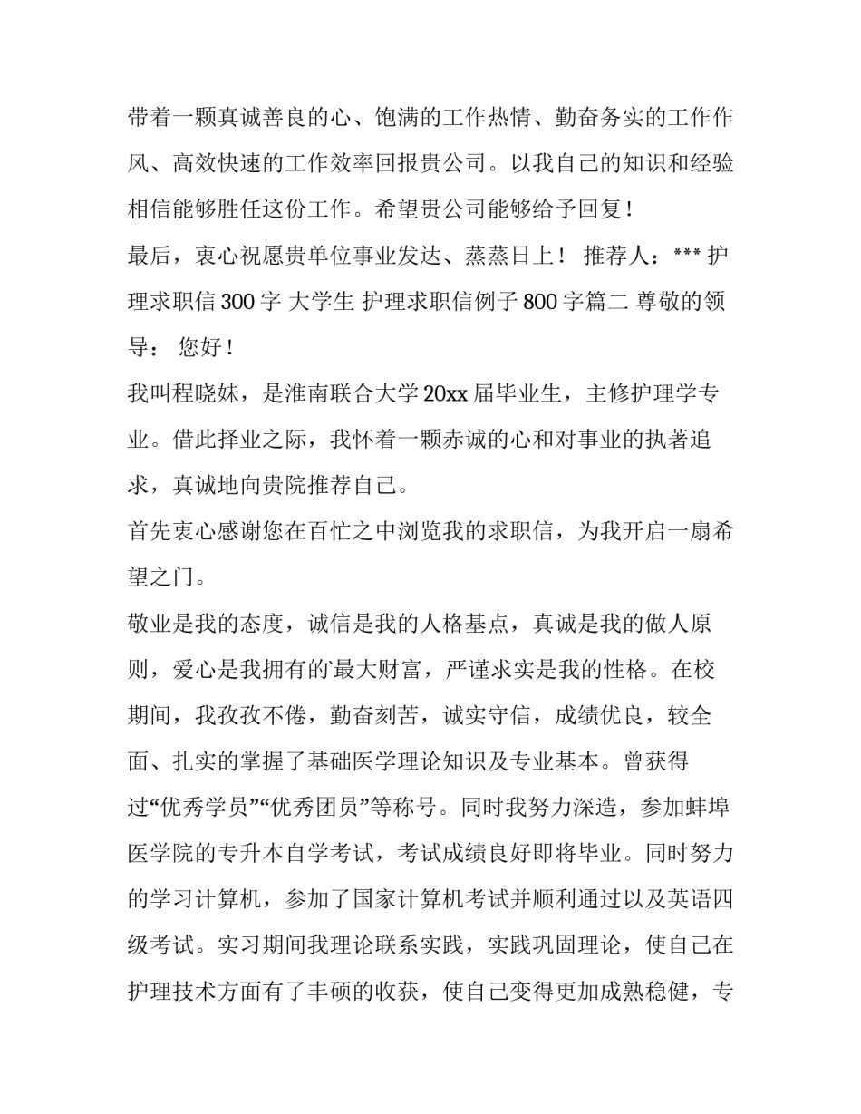护理求职信300字 大学生 护理求职信例子800字(3篇)_第3页