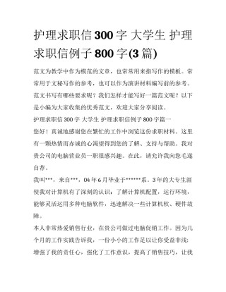 护理求职信300字 大学生 护理求职信例子800字(3篇)