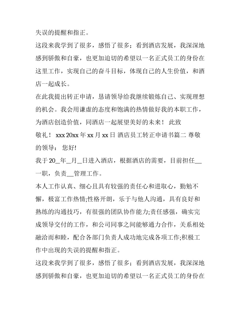 酒店员工转正申请书(3篇)_第2页