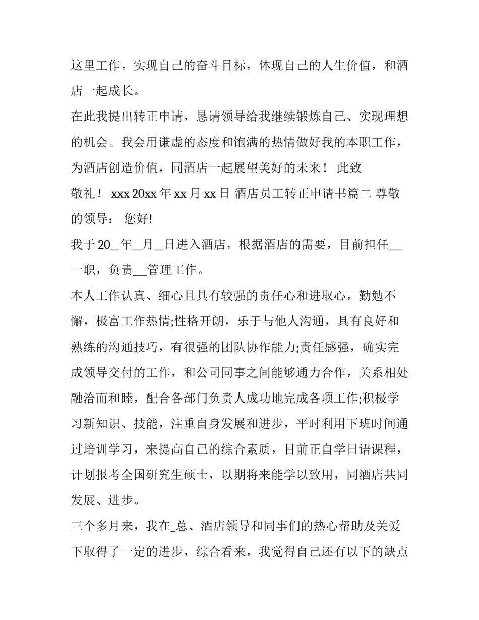 酒店员工转正申请书(3篇)_第3页