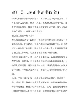 酒店员工转正申请书(3篇)