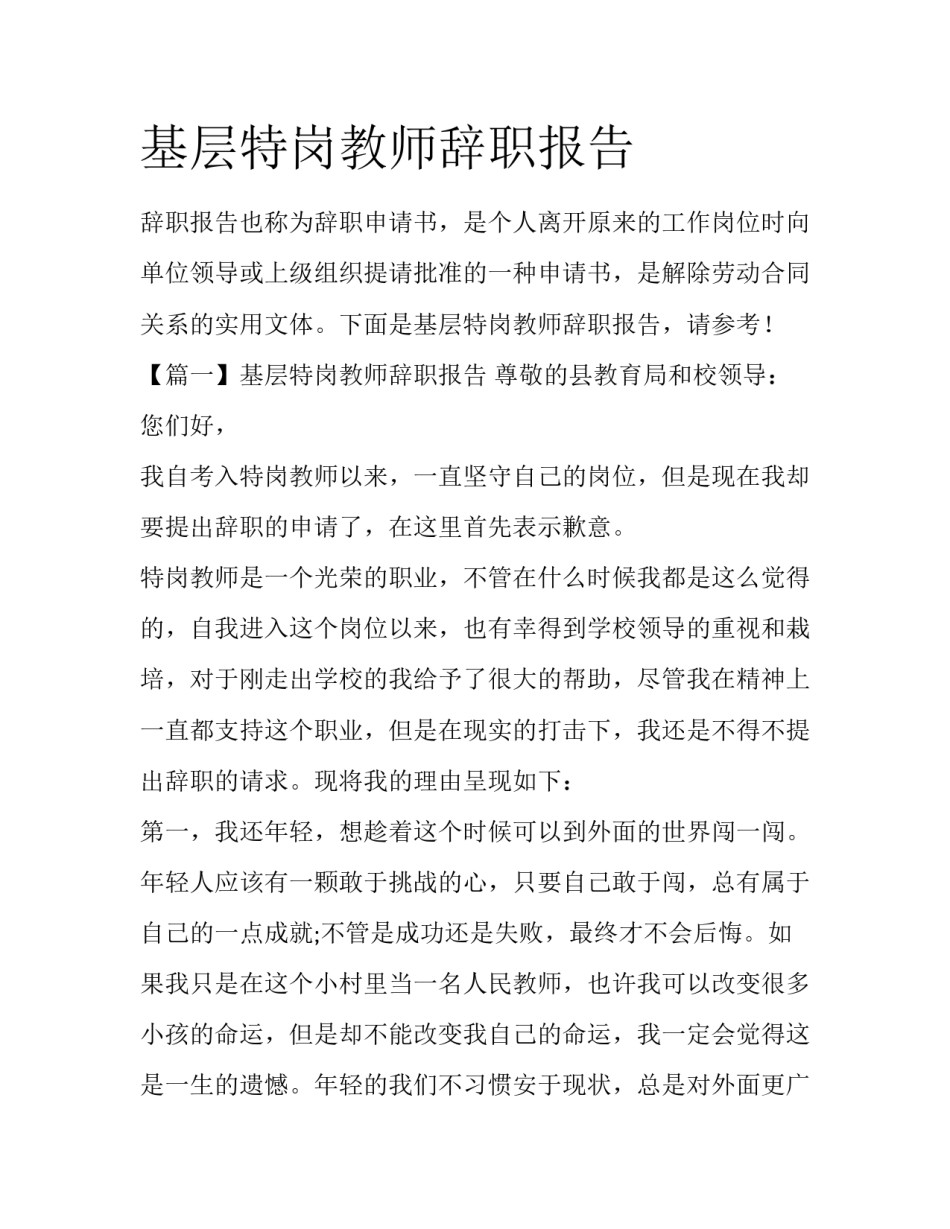 基层特岗教师辞职报告_第1页
