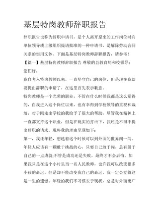 基层特岗教师辞职报告