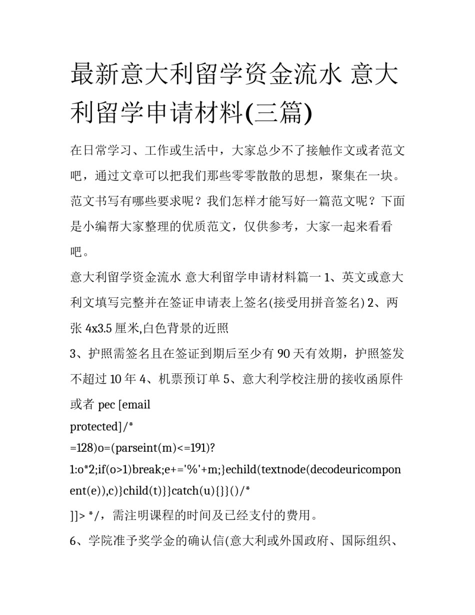 最新意大利留学资金流水 意大利留学申请材料(三篇)_第1页