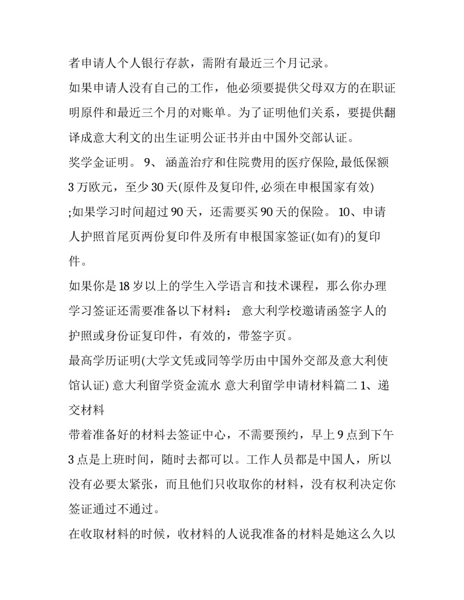 最新意大利留学资金流水 意大利留学申请材料(三篇)_第3页