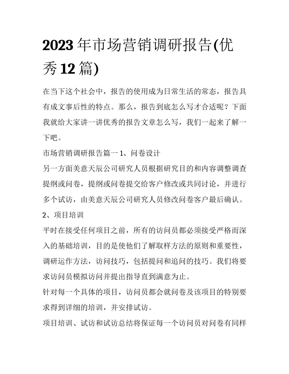 2023年市场营销调研报告(优秀12篇)_第1页
