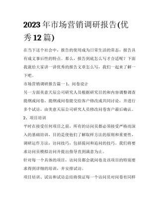 2023年市场营销调研报告(优秀12篇)