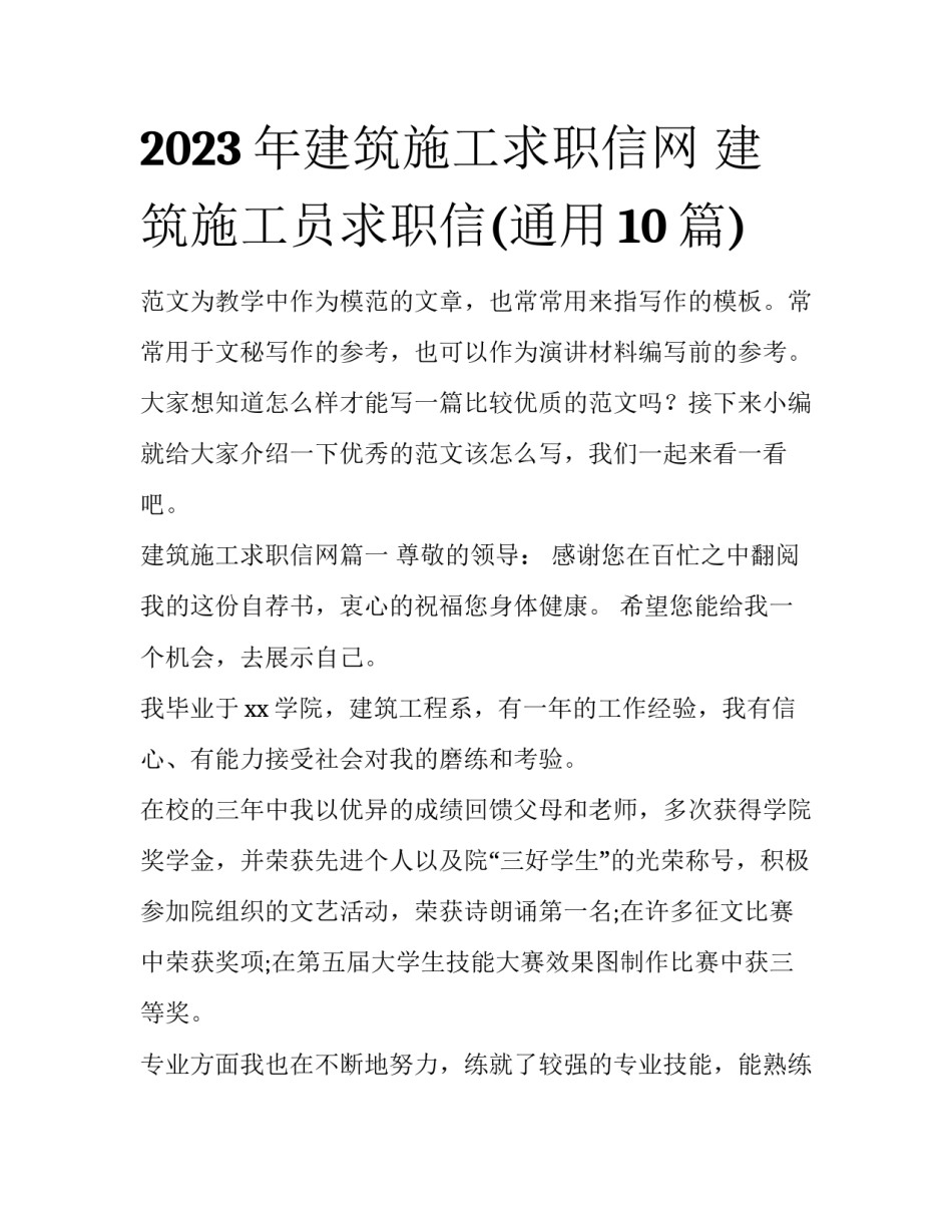 2023年建筑施工求职信网 建筑施工员求职信(通用10篇)_第1页