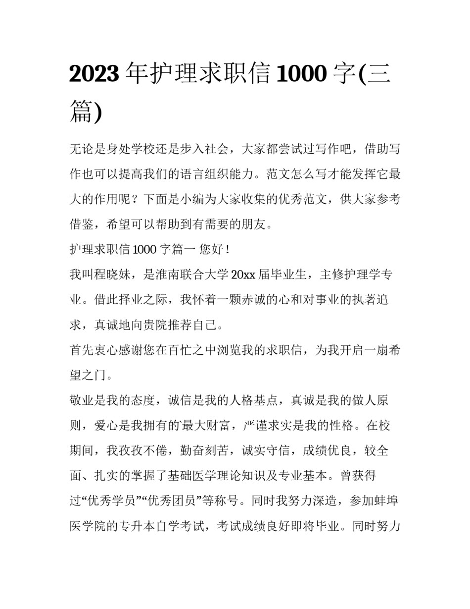 2023年护理求职信1000字(三篇)_第1页